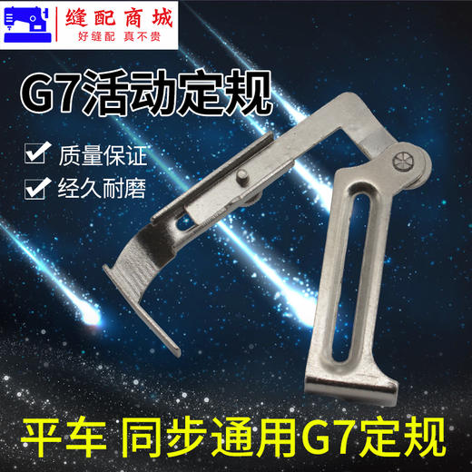 平车傍位靠山定位工业缝纫机挡边卷下摆拉筒架G7定规 商品图4