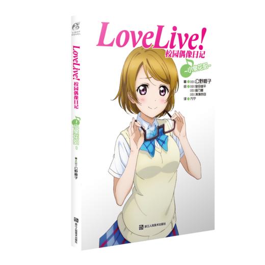 Love Live!校园偶像日记.小泉花阳 商品图0