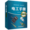 电工手册（第二版） 商品缩略图0