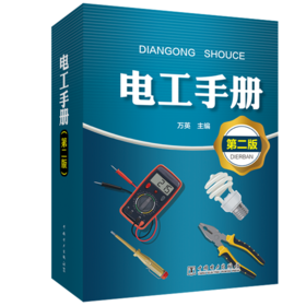 电工手册（第二版）
