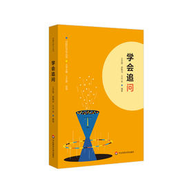 学会追问 问题化学习丛书 王天蓉 王达 顾稚冶等编著 正版 华东师范大学出版社
