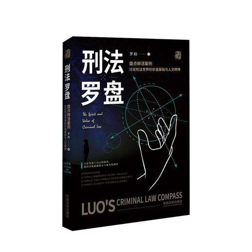 新书预售 刑法学讲义+圆圈正义+刑法罗盘 套装三册 罗翔著 大众法律刑法知识普及科普入门读物民法典普法书籍相关法律法规 商品图3