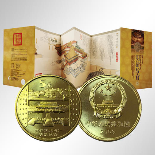 【康银阁精装】世界文化遗产·明清故宫纪念币 商品图0