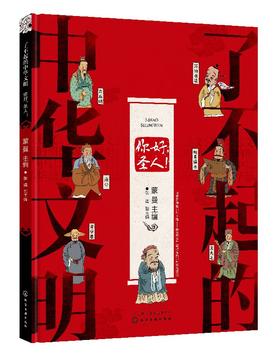 了不起的中华文明——你好，圣人！