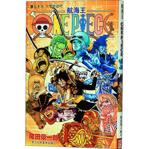 航海王 卷76 只管前进吧 商品图0