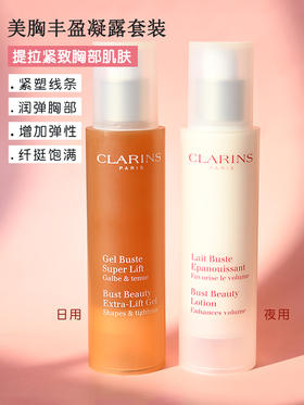 CLARINS娇韵诗健胸调节乳丰满套装