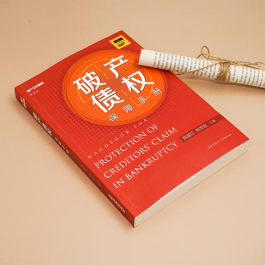 正版 2020新 破产债权保障手册 法律出版社 破产债权保障制度实务 中美破产机制比较 破产管理人破产债权法律实务破产法研究参考书 商品图1