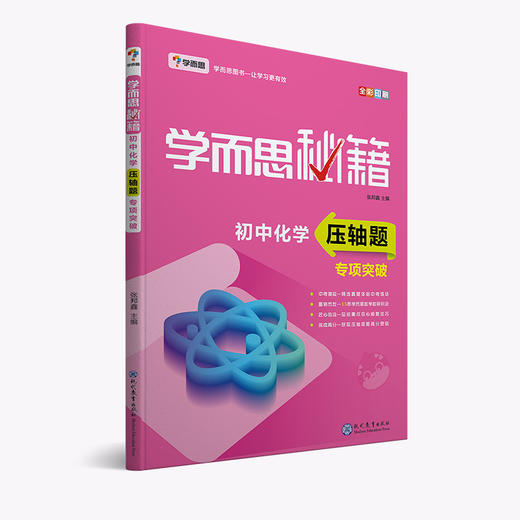 【7-9年级 数理化压轴题】学而思秘籍 初中数学、物理、化学压轴题专项突破 商品图3