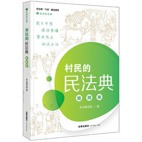 正版 2020新 村民的民法典 插图版 法律出版社 走进民法典丛书 新民法典案例故事 民法典理论知识应用 大众普法读物 法律知识书籍