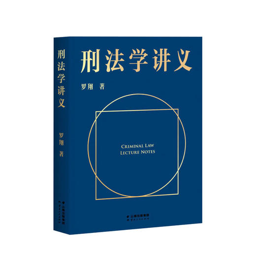 新书预售 刑法学讲义+圆圈正义+刑法罗盘 套装三册 罗翔著 大众法律刑法知识普及科普入门读物民法典普法书籍相关法律法规 商品图1