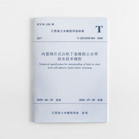 内置钢片式自粘丁基橡胶止水带防水技术规程