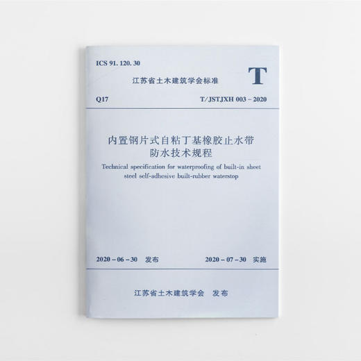 内置钢片式自粘丁基橡胶止水带防水技术规程 商品图0