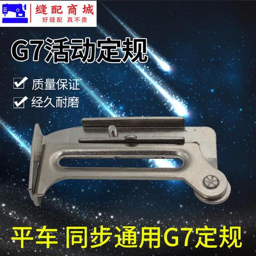 平车傍位靠山定位工业缝纫机挡边卷下摆拉筒架G7定规 商品图3