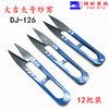 大吉大号纱剪大号小剪子剪线头剪布艺剪绣花剪DJ-126 商品缩略图4