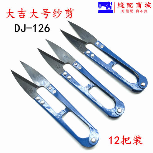 大吉大号纱剪大号小剪子剪线头剪布艺剪绣花剪DJ-126 商品图4