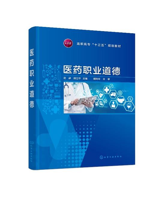 医药职业道德（赵静） 商品图0