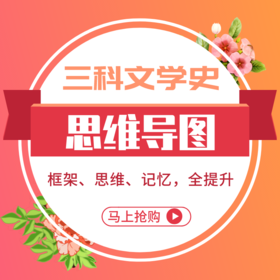 2027版文学考研古代、现当代、外国三科文学史思维导图