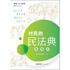 正版 2020新 村民的民法典 插图版 法律出版社 走进民法典丛书 新民法典案例故事 民法典理论知识应用 大众普法读物 法律知识书籍 商品缩略图4