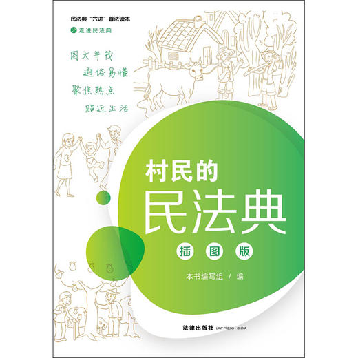 正版 2020新 村民的民法典 插图版 法律出版社 走进民法典丛书 新民法典案例故事 民法典理论知识应用 大众普法读物 法律知识书籍 商品图4