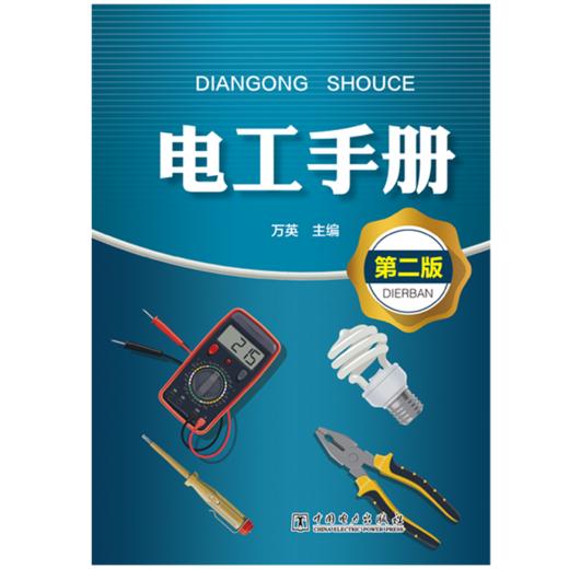 电工手册（第二版） 商品图1