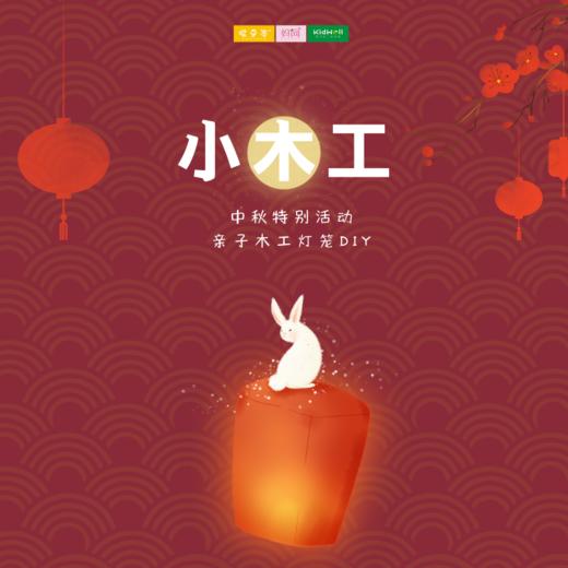孩子志实践 | 小木工体验活动 /// 10/17 10/25 开启孩子的木工初体验，体验匠人之心，拓展童趣~ 商品图0