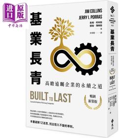 【中商原版】基业长青：高瞻远瞩企业的永续之道 港台原版 詹姆‧柯林斯、杰瑞‧薄乐斯 远流