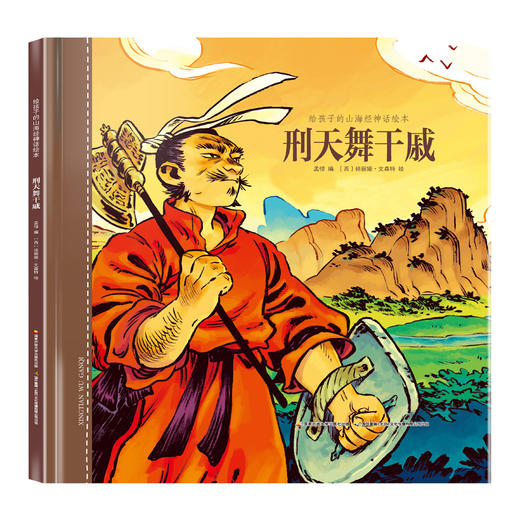 给孩子的山海经神话绘本 刑天舞干戚 商品图0