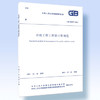 GB50857--2013市政工程工程量计算规范 商品缩略图0