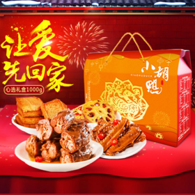 小胡鸭心选礼盒1000g