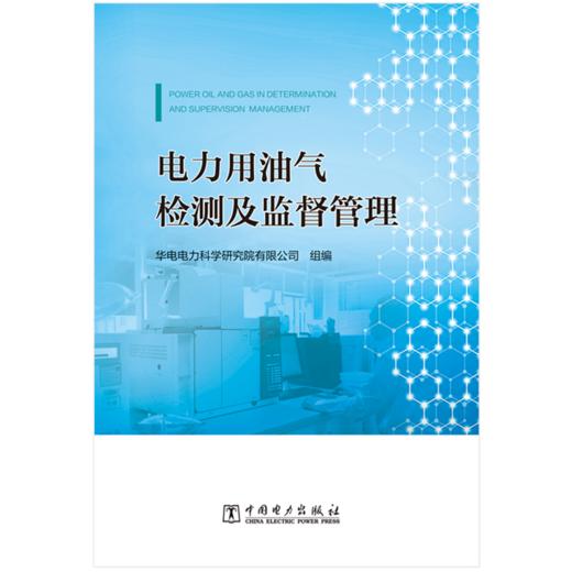 电力用油气检测及监督管理 商品图1