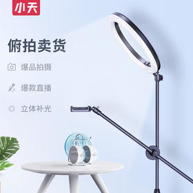 小天-L3手机俯拍支架带补光灯桌面拍摄落地多功能直播设备架子室内灯光自拍美食拍照抖音主播网课微课录像拍摄