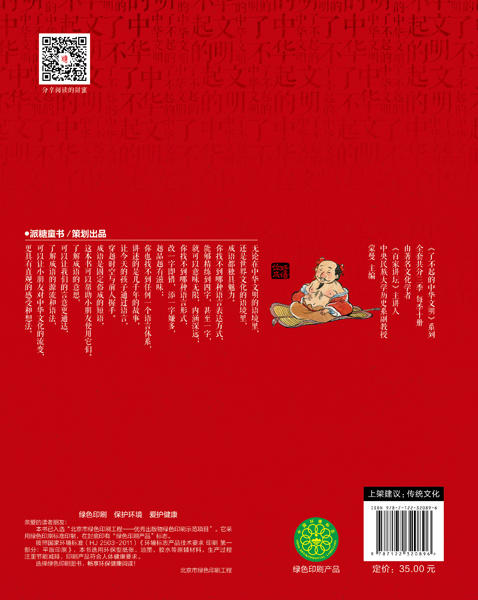 了不起的中华文明——你好，成语！ 商品图1