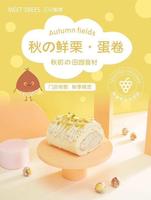 秋の鲜栗·mini 卷（订购仅限门店自提，新鲜锥栗，非常浓郁好味） 商品图0