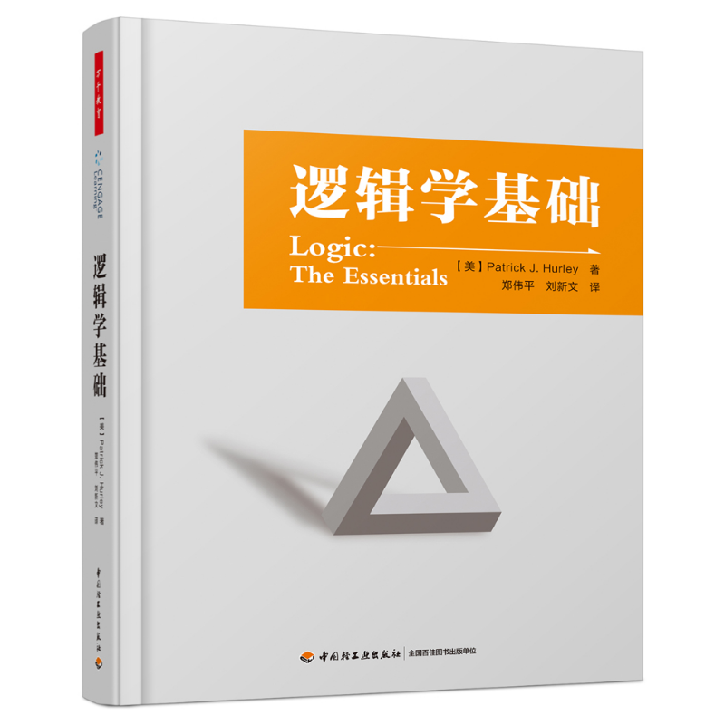 万千教育·逻辑学基础