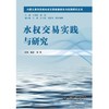 水权交易实践与研究（内蒙古黄河流域水权交易制度建设与实践研究丛书） 商品缩略图0