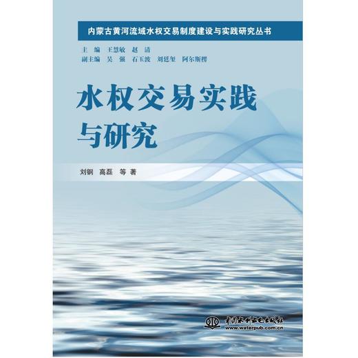 水权交易实践与研究（内蒙古黄河流域水权交易制度建设与实践研究丛书） 商品图0