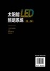 太阳能LED照明系统（第二版） 商品缩略图1
