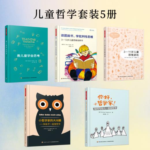 【哲学园专属】万千教育·儿童哲学系列图书套装5册 商品图0