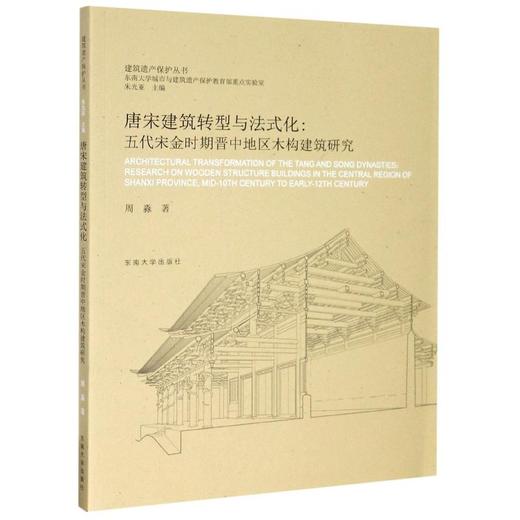唐宋建筑转型与法式化:五代宋金时期晋中地区木构建筑研究 商品图0