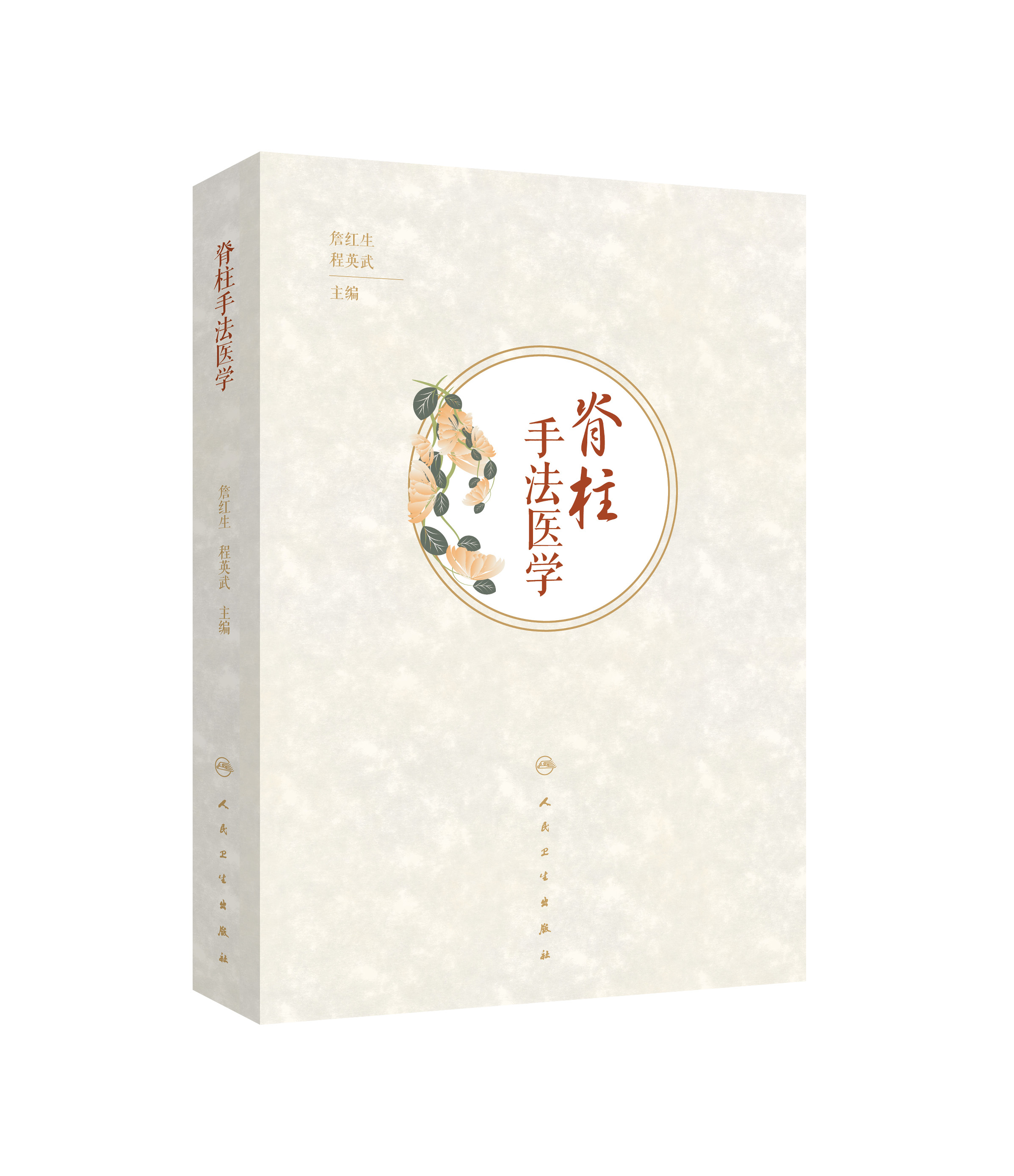 脊柱手法医学
