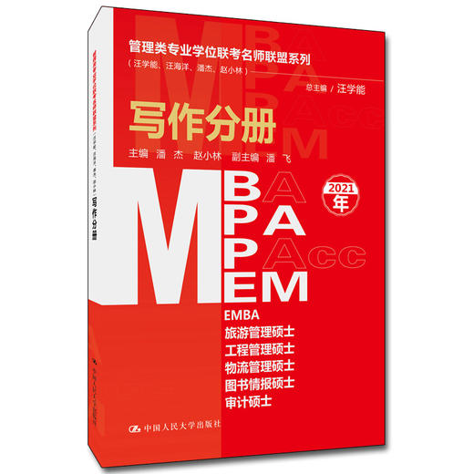 管理类专业学位联考名师联盟系列（汪学能、汪海洋、潘杰、赵小林）写作分册（MBA/MPA/MPAcc/MEM等管理类联考） 商品图0