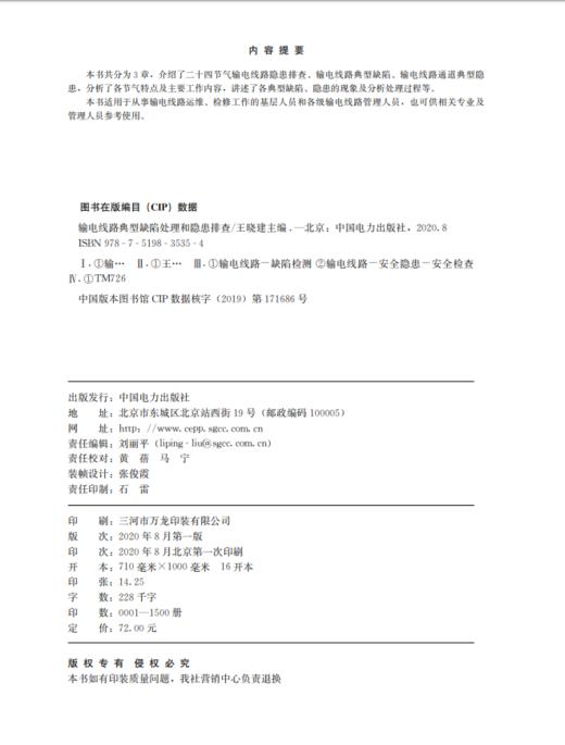 输电线路典型缺陷处理和隐患排查 商品图3