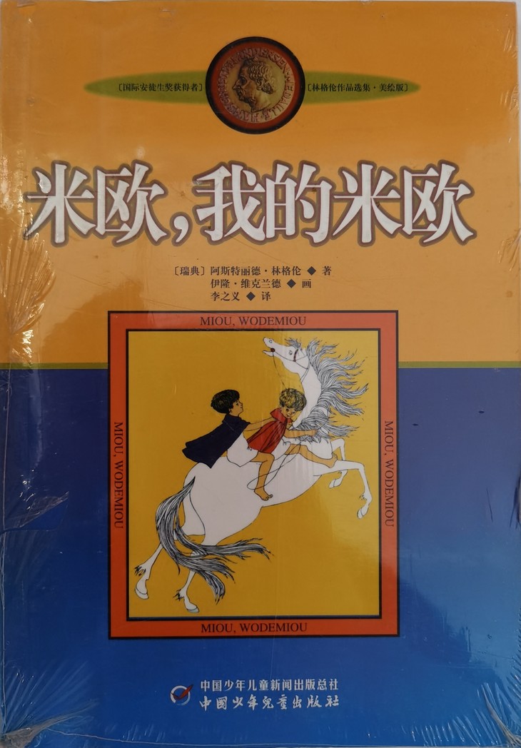 米欧,我的米欧 林格伦作品选集·美绘版