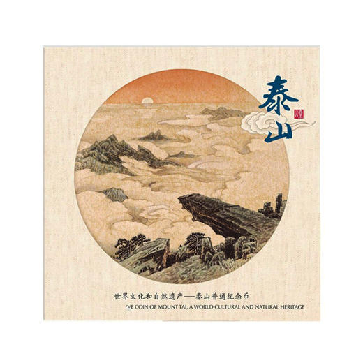 2019年 世界文化遗产纪念币泰山币  泰山山水卡币 商品图1
