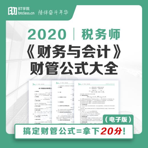 2020年税务师《财务与会计》财管公式大全（电子版）| BT学院 商品图0