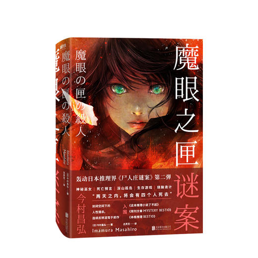 新书预售 魔眼之匣谜案 今村昌弘经典本格 超现实奇幻 推理悬疑烧脑