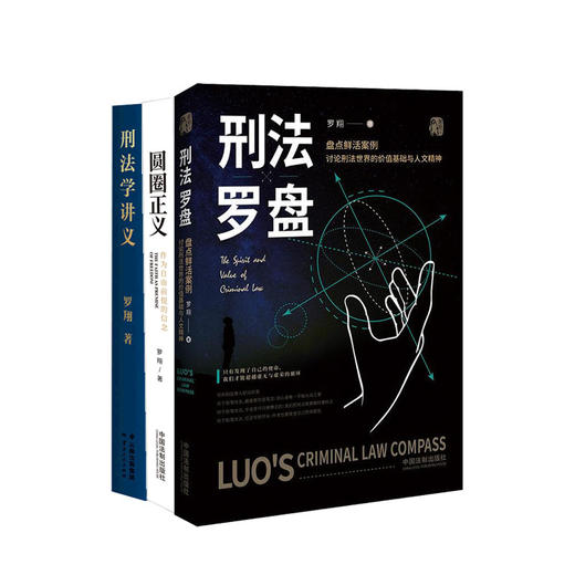 新书预售 刑法学讲义+圆圈正义+刑法罗盘 套装三册 罗翔著 大众法律刑法知识普及科普入门读物民法典普法书籍相关法律法规 商品图0