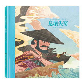 给孩子的山海经神话绘本 息壤失窃