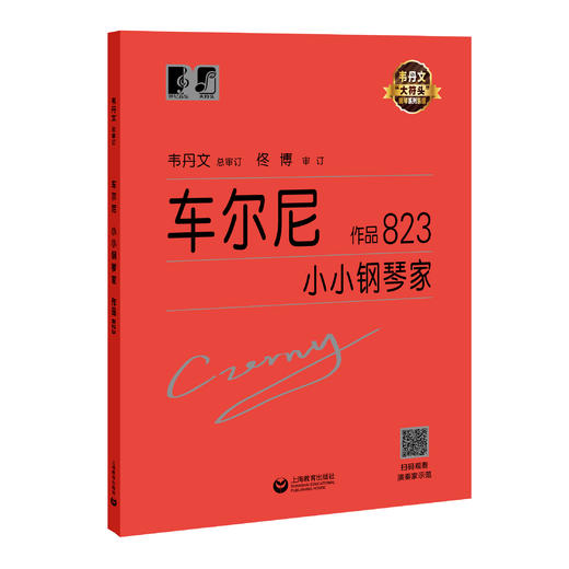 车尔尼小小钢琴家 作品823（“大符头”钢琴系列教程） 商品图0