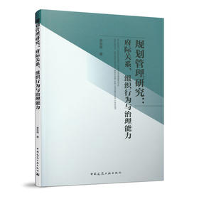 规划管理研究：府际关系、组织行为与治理能力